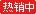 熱銷中